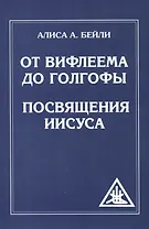От Вифлеема до Голгофы. Посвящения Иисуса
