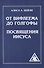 От Вифлеема до Голгофы. Посвящения Иисуса - 0