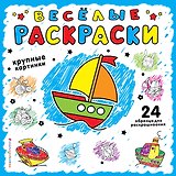 Веселая раскраска для самых маленьких (синяя)