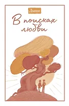 Дыши. В поисках любви