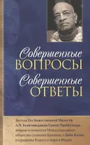 Совершенные вопросы, совершенные ответы