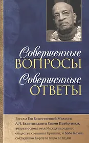 Совершенные вопросы, совершенные ответы