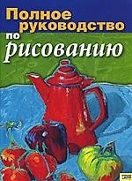 Полное руководство по рисованию