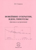 Новейшие открытия, идеи и гипотезы (физика и астрономия)