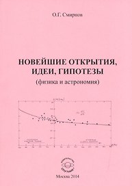 Новейшие открытия, идеи и гипотезы (физика и астрономия)