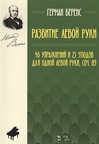 Развитие левой руки. 46 упражнений и 25 этюдов для одной левой руки, соч. 89. Уч. Пособие