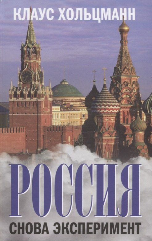 

Россия. Снова эксперимент
