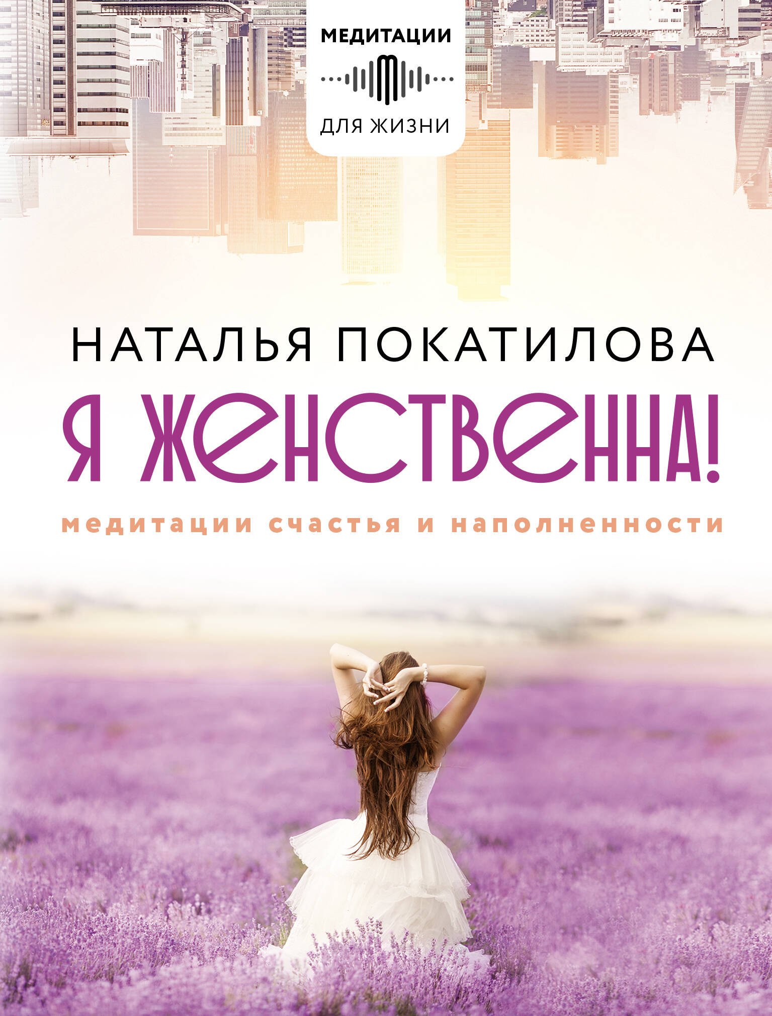 

Я женственна! Медитации счастья и наполненности