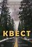 Квест - 0