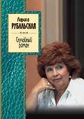 Случайный роман - 0