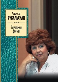 Случайный роман