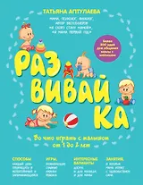 Развивай-ка. Во что играть с малышом от 1 до 2 лет
