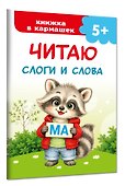 Читаю слоги и слова - 2