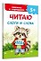 Читаю слоги и слова - 2