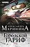 Городской тариф (комплект из 2 книг) - 0