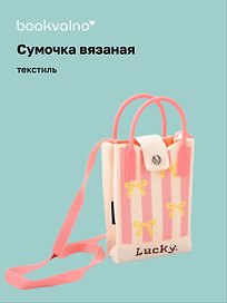 Сумочка вязаная с застежкой Бантики (розовая) (12х18х6) (текстиль)
