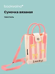 Сумочка вязаная с застежкой Бантики (розовая) (12х18х6) (текстиль) (12-Yiheng-0610)