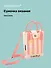 Сумочка вязаная с застежкой Бантики (розовая) (12х18х6) (текстиль) (12-Yiheng-0610) - 0