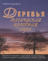Деревья Магическая целебная сила (фиол) (мягк). Бушардон П. (Контэнт копирайт)