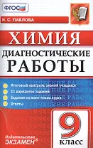Диагностические работы. Химия. 9 класс. ФГОС