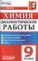 Диагностические работы. Химия. 9 класс. ФГОС - 0