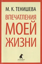 Впечатления моей жизни