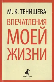 Впечатления моей жизни
