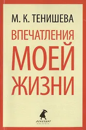 Впечатления моей жизни