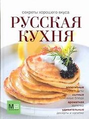 Русская кухня