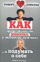 Как предотвратить инфаркт у любимого мужчины и ... подумать о себе