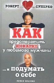 Как предотвратить инфаркт у любимого мужчины и ... подумать о себе