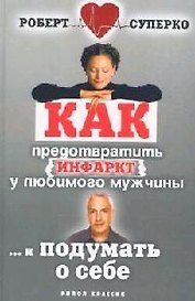Как предотвратить инфаркт у любимого мужчины и ... подумать о себе