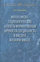 Философско-социологические аспекты формирования личности специалиста в высшей военное школе