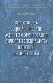 Философско-социологические аспекты формирования личности специалиста в высшей военное школе