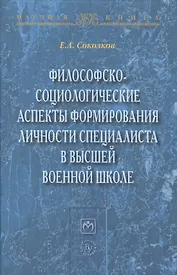 Философско-социологические аспекты формирования личности специалиста в высшей военное школе