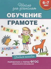 Обучение грамоте (6-7 лет)