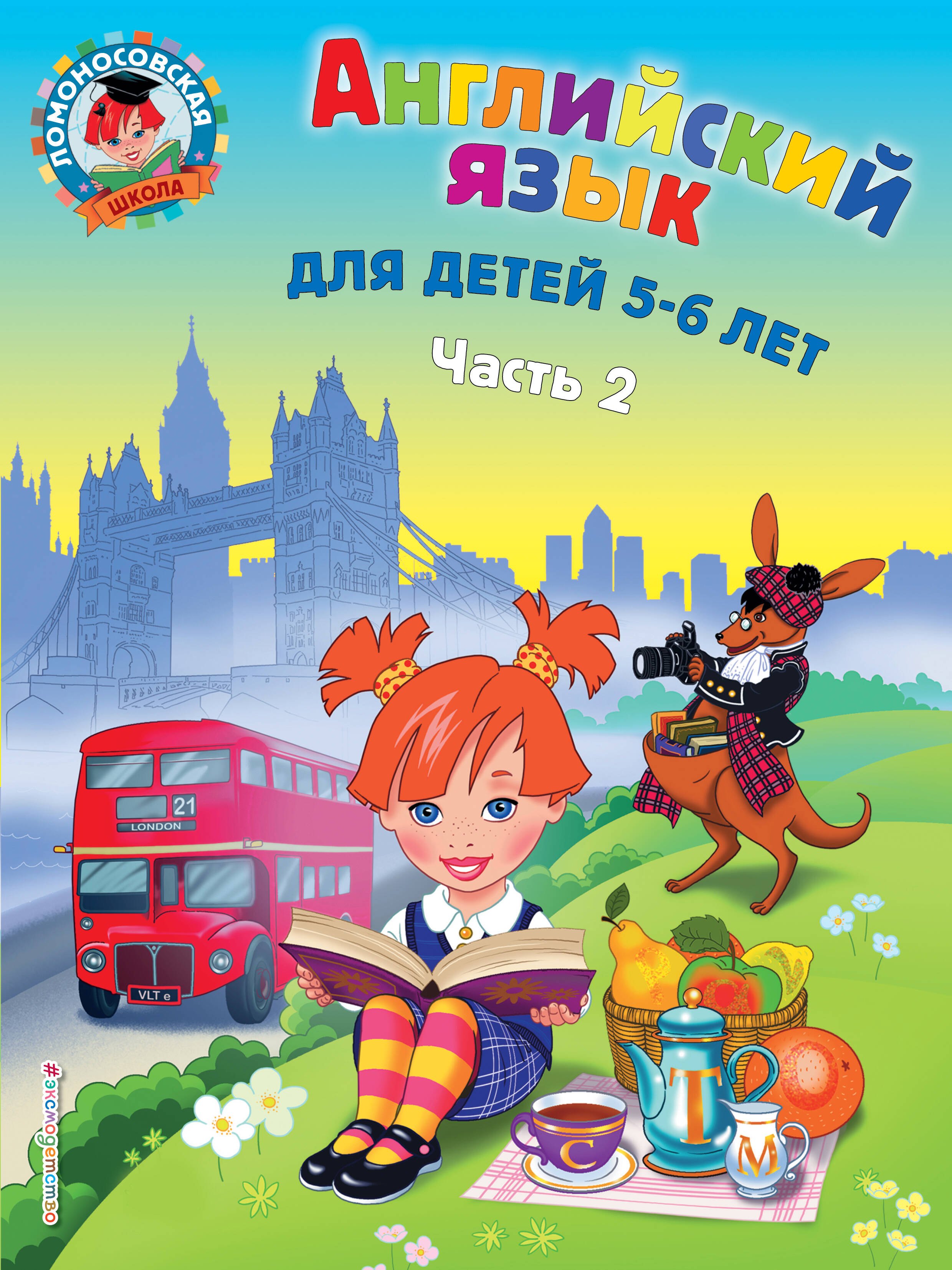 

Английский язык: для детей 5-6 лет. Ч. 2.