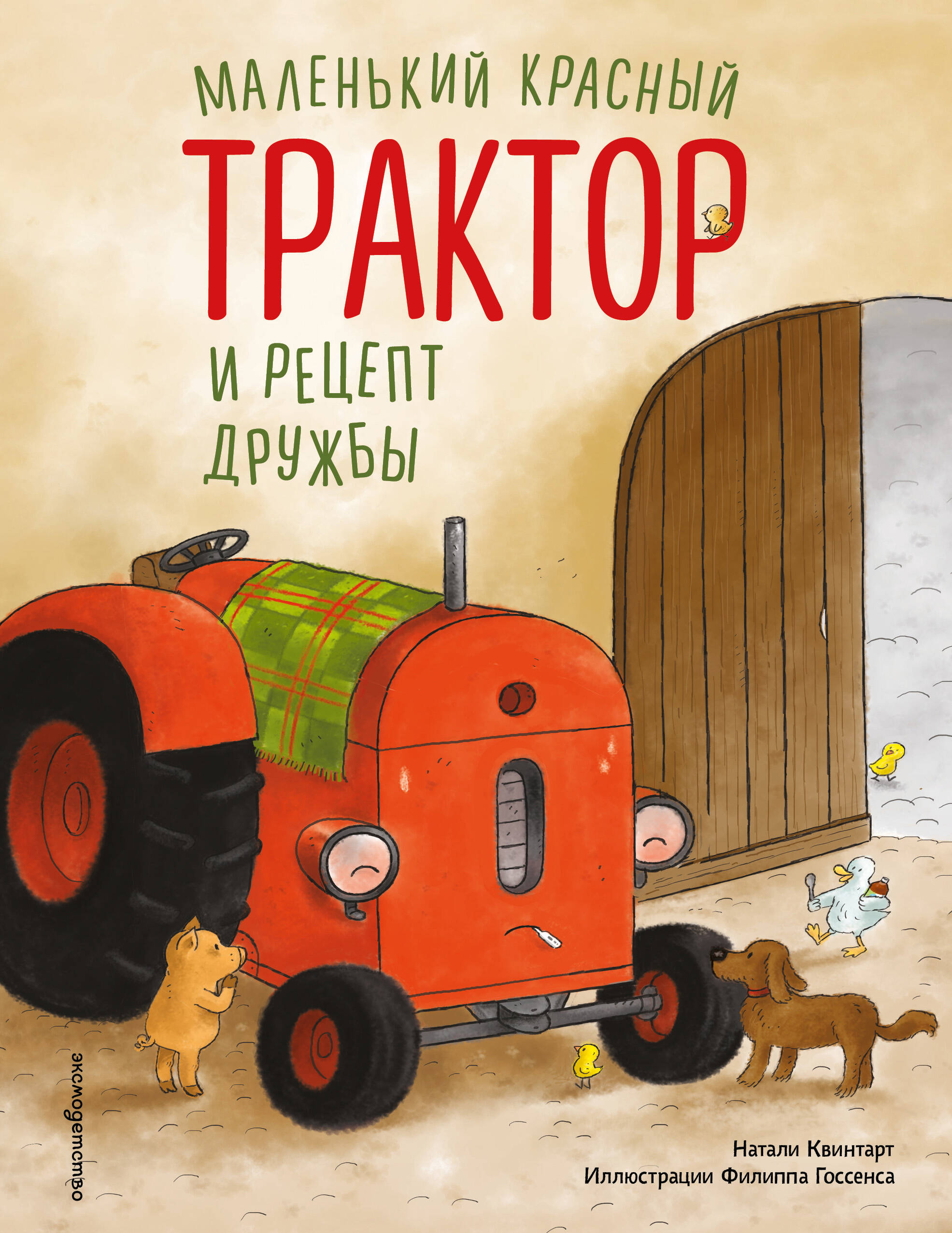 Обложка книги «Маленький красный Трактор и рецепт дружбы (ил. Ф. Госсенса)»