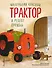 Маленький красный Трактор и рецепт дружбы (ил. Ф. Госсенса) - 0