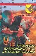 Руководство по рукопашному бою для спецподразделений