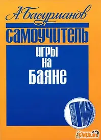 Самоучитель игры на баяне (м) Басурманов (Кифара)