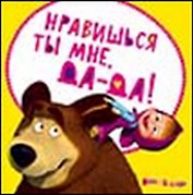 Магнит Маша и Медведь (0105.307) Нравишься ты мне да-да