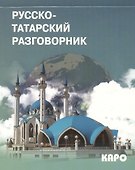 Русско-татарский разговорник - 0