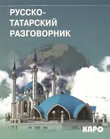 Русско-татарский разговорник