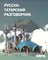 Русско-татарский разговорник - 0