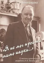 "Я не мог пройти мимо науки..." О жизни и деятельности академика А.П. Виноградова