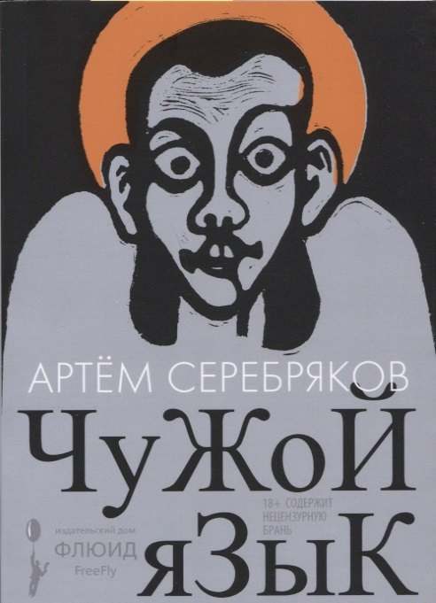 

Чужой язык