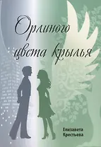 Орлиного цвета крылья