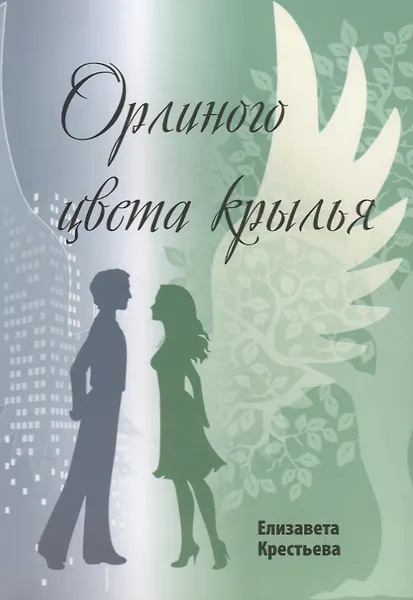 Орлиного цвета крылья - 0