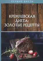 Кремлевская диета: золотые рецепты